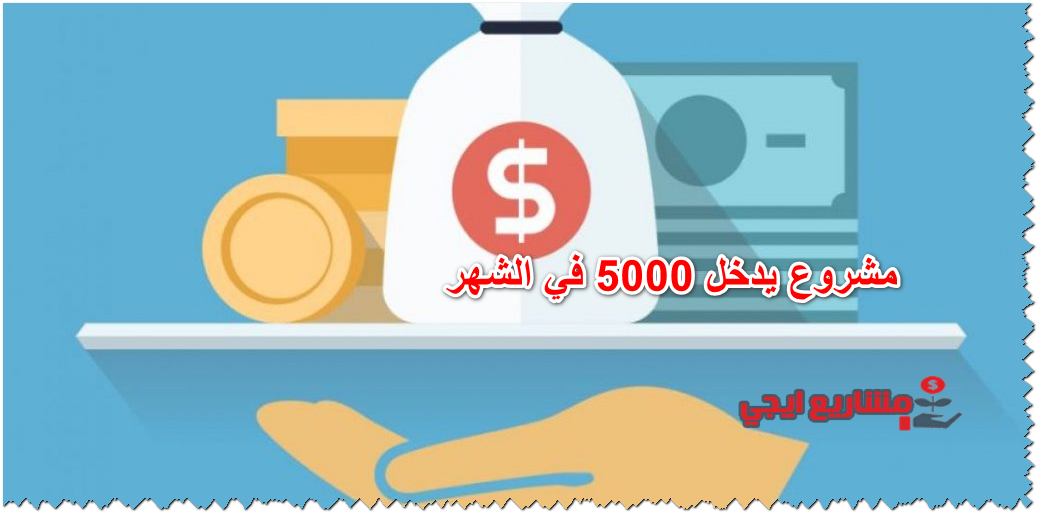 مشروع يدخل 5000 في الشهر