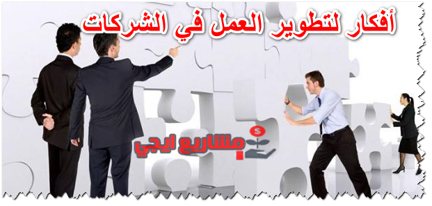 أفكار لتطوير العمل في الشركات