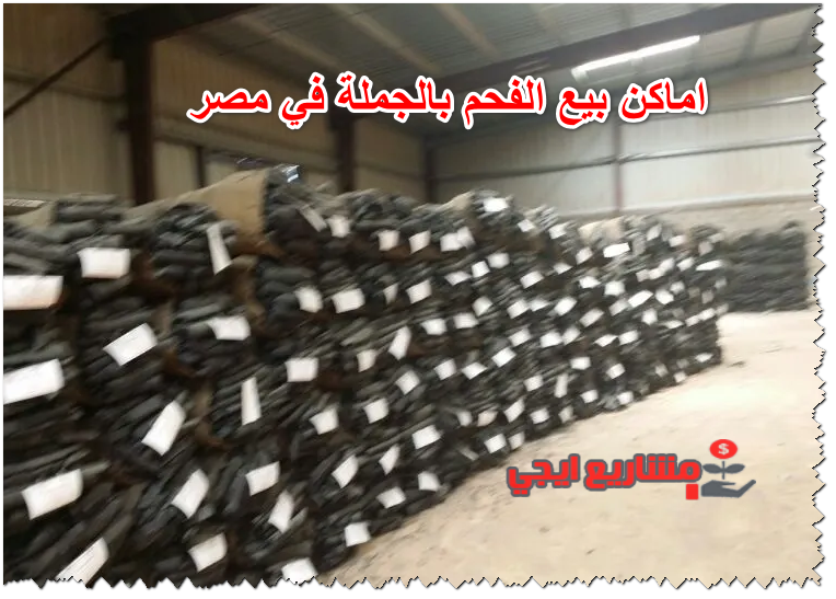 اماكن بيع الفحم بالجملة في مصر