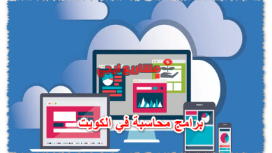 برامج محاسبة في الكويت