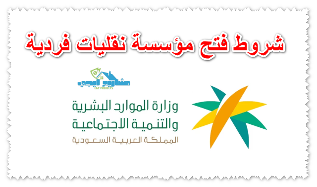 شروط فتح مؤسسة نقليات فردية