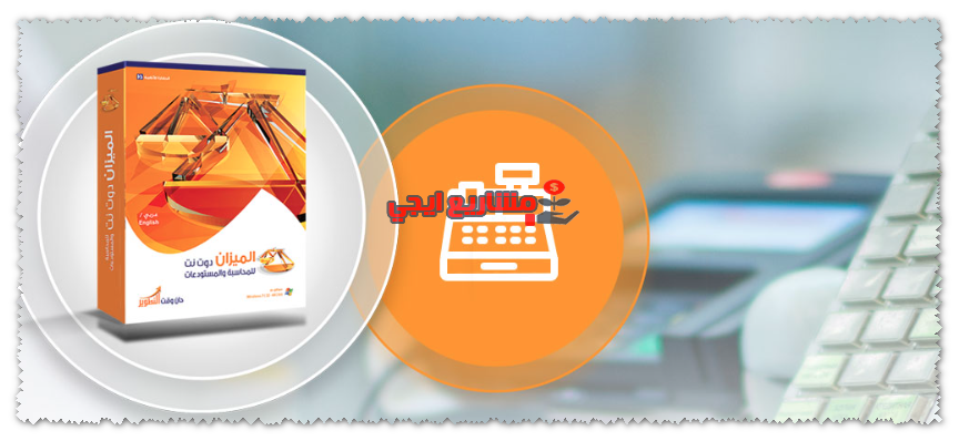 برنامج المحاسبة الميزان
