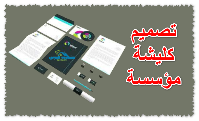 تصميم كليشة مؤسسة