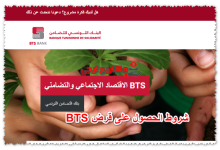 شروط الحصول على قرض BTS