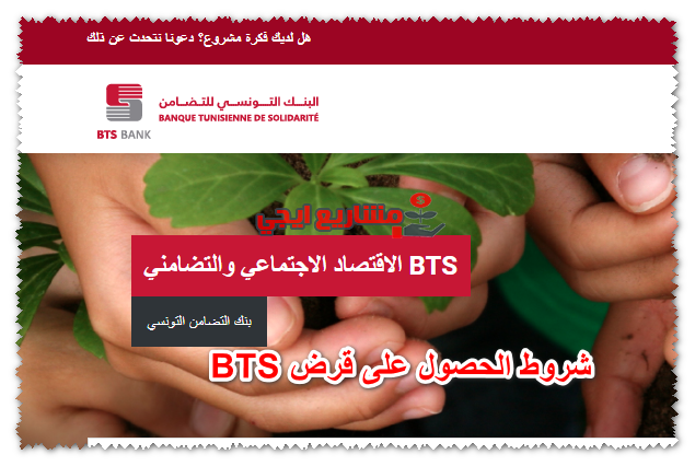 شروط الحصول على قرض BTS