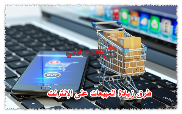 طرق زيادة المبيعات على الإنترنت