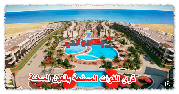 قرى القوات المسلحة بالعين السخنة