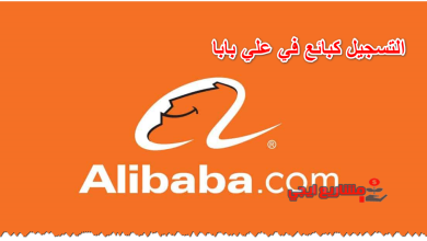 التسجيل كبائع في علي بابا