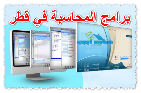 برامج المحاسبة في قطر