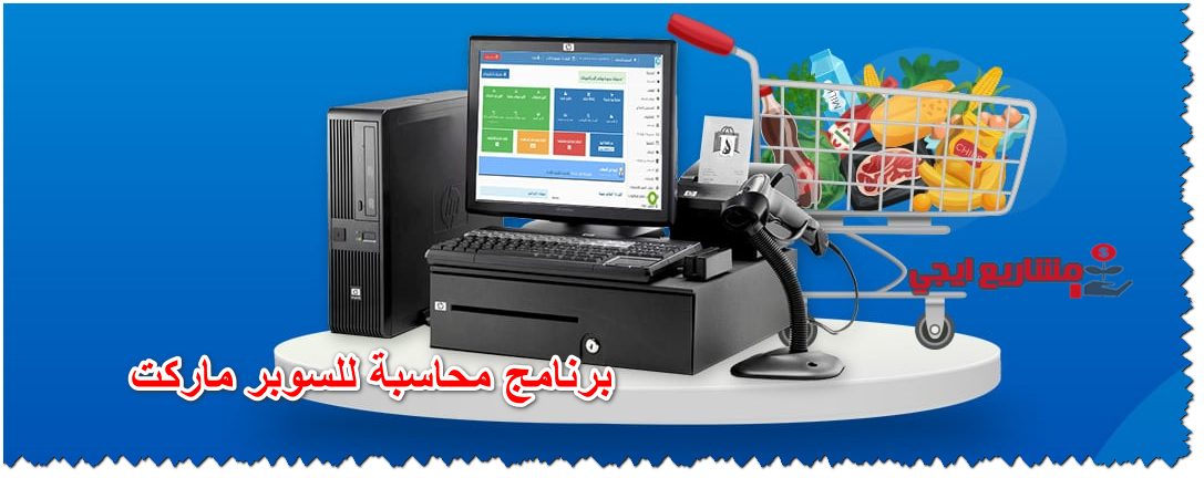 برنامج محاسبة للسوبر ماركت