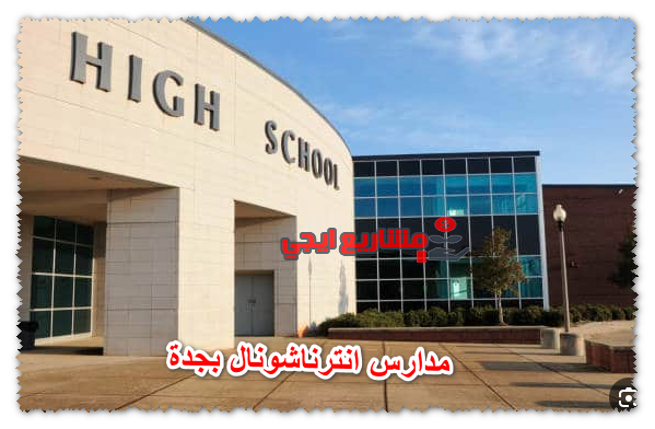 مدارس انترناشونال بجدة