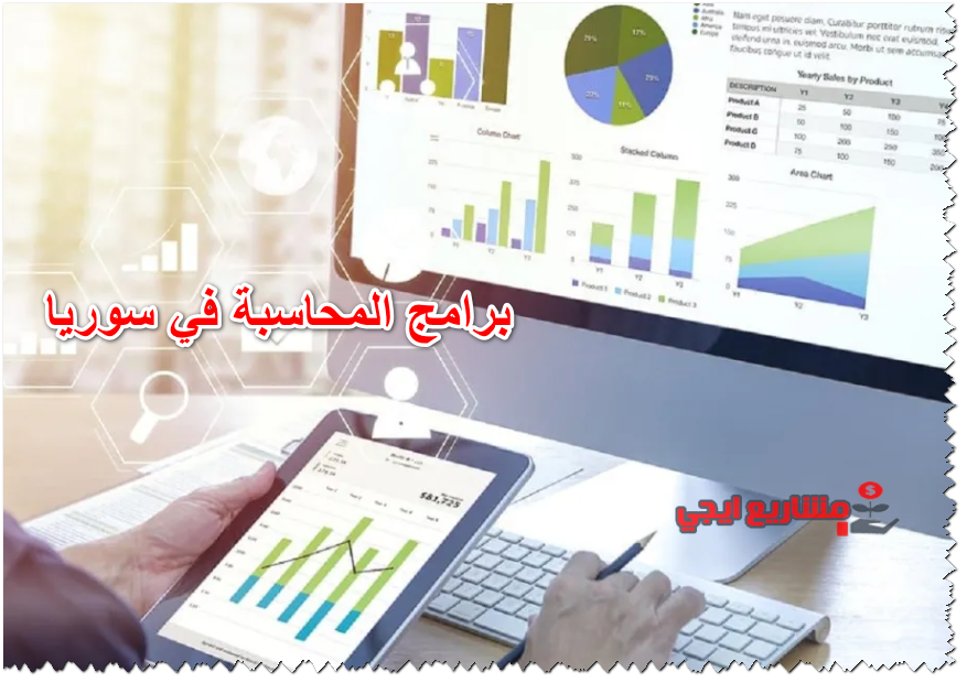 برامج المحاسبة في سوريا