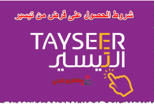 شروط الحصول على قرض من تيسير