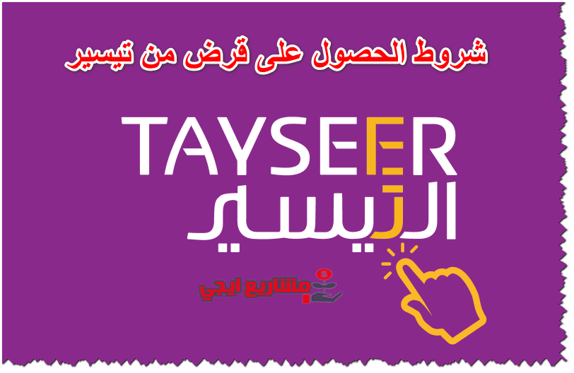 شروط الحصول على قرض من تيسير