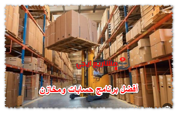 أفضل برنامج حسابات ومخازن