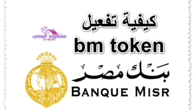 كيفية تفعيل bm token بنك مصر