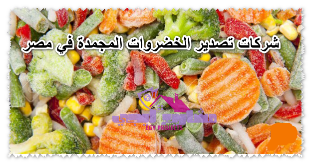 شركات تصدير الخضروات المجمدة في مصر