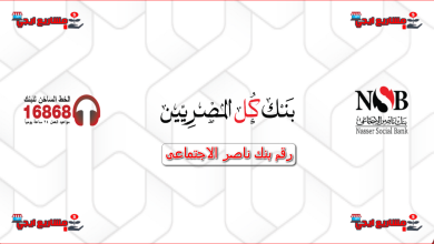 رقم بنك ناصر الاجتماعى