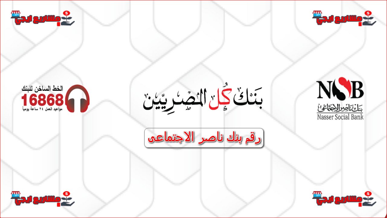 رقم بنك ناصر الاجتماعى