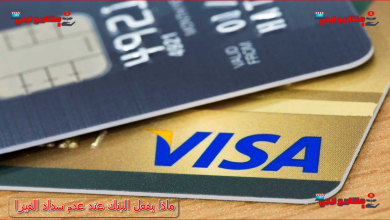 ماذا يفعل البنك عند عدم سداد الفيزا