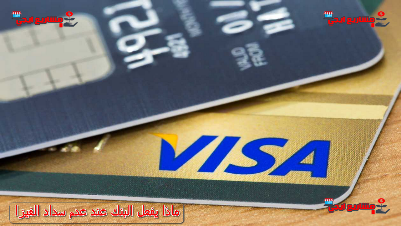 ماذا يفعل البنك عند عدم سداد الفيزا