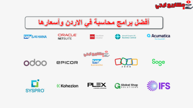 أفضل برامج محاسبة في الاردن