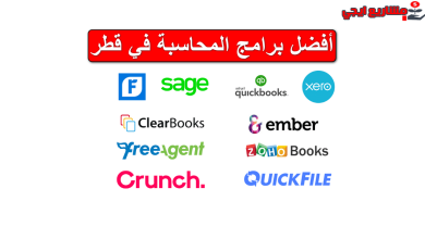 أفضل برامج المحاسبة في قطر وأسعارها