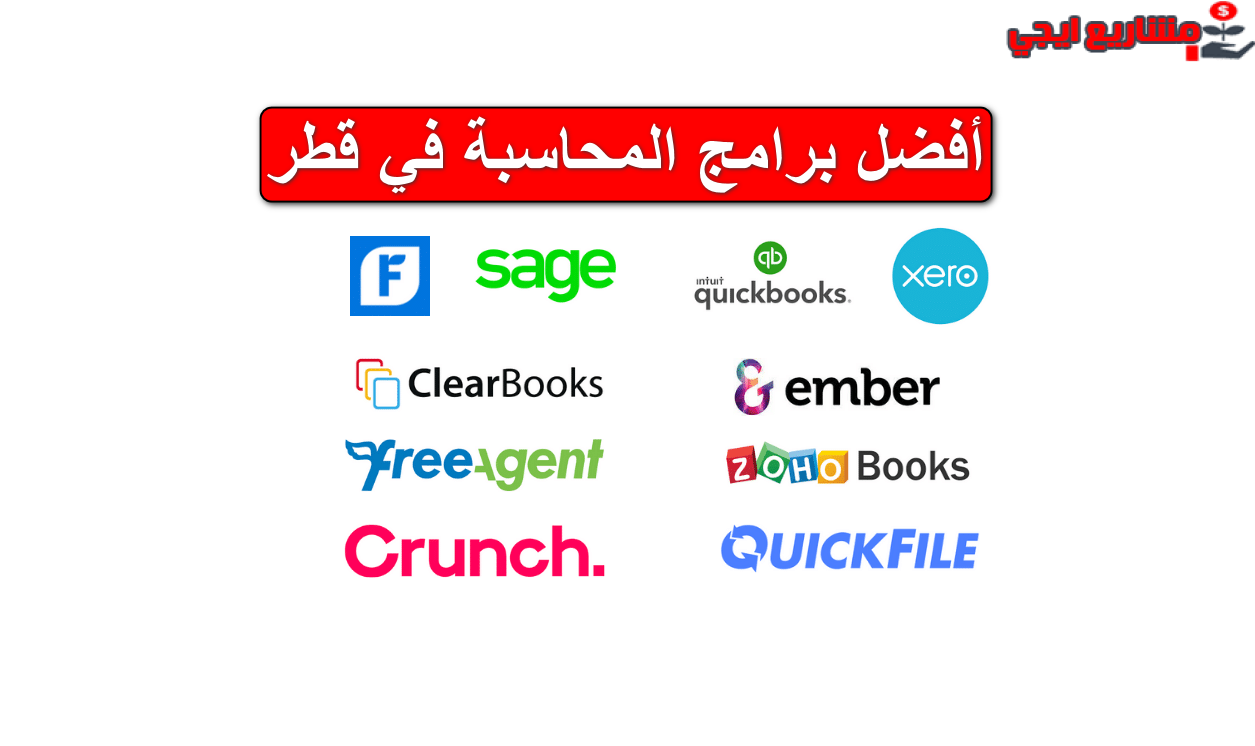 أفضل برامج المحاسبة في قطر وأسعارها