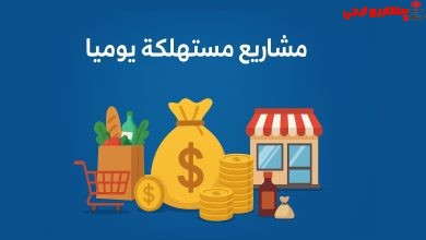 مشاريع مستهلكة يوميًا