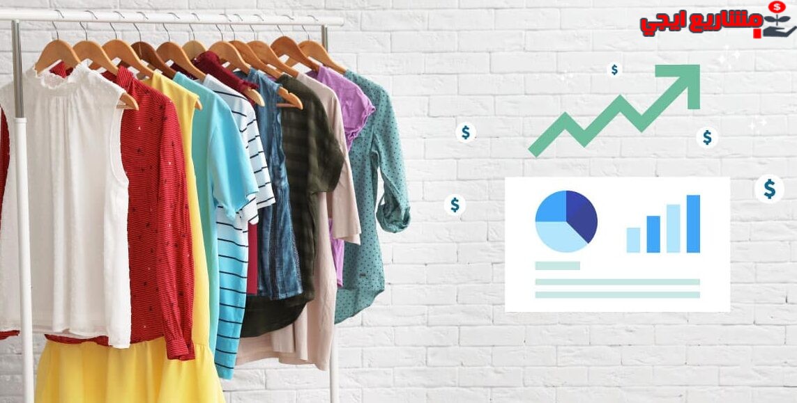 مشروع محل ملابس