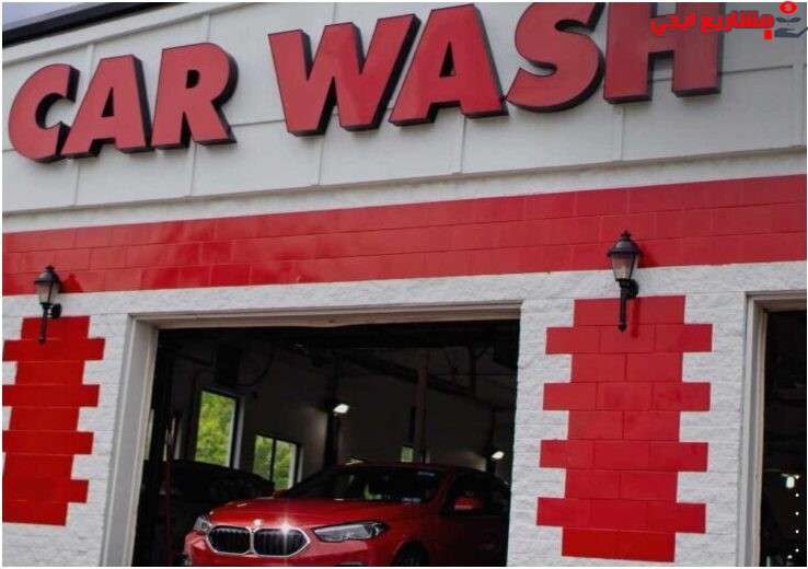خدمة غسيل سيارات