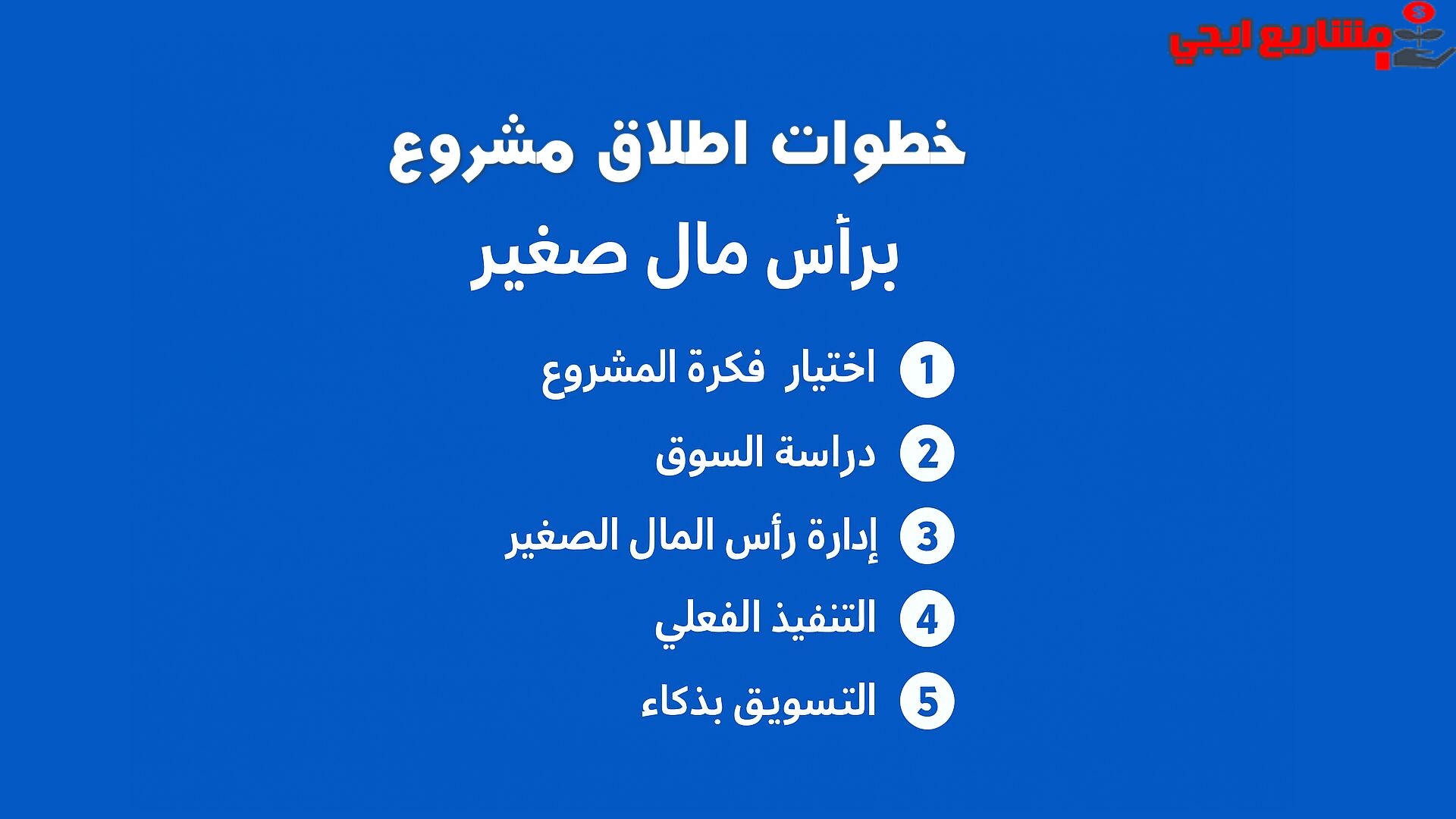 خطوات إطلاق مشروع برأس مال صغير