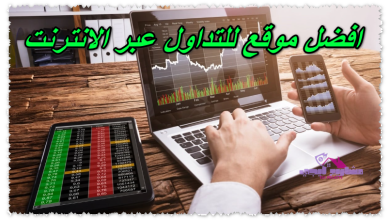 افضل موقع للتداول عبر الانترنت