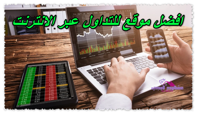افضل موقع للتداول عبر الانترنت