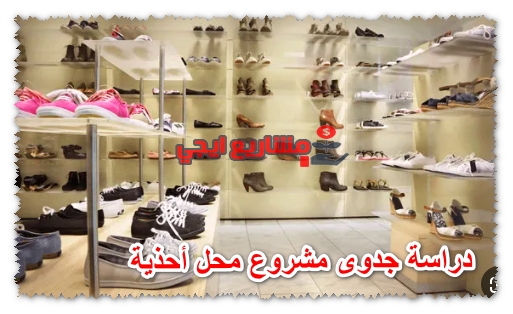 دراسة جدوى مشروع محل أحذية