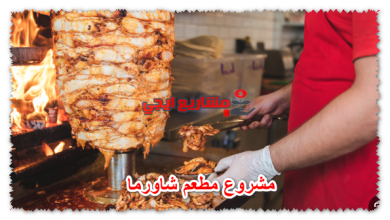 مشروع مطعم شاورما