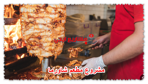 مشروع مطعم شاورما