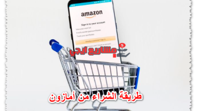 طريقة الشراء من أمازون