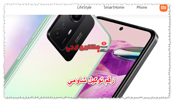 رقم توكيل شاومي