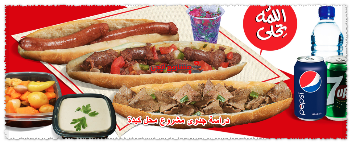 دراسة جدوى مشروع محل كبدة