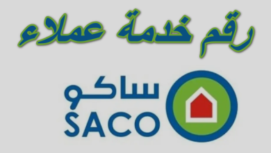 رقم خدمة عملاء ساكو