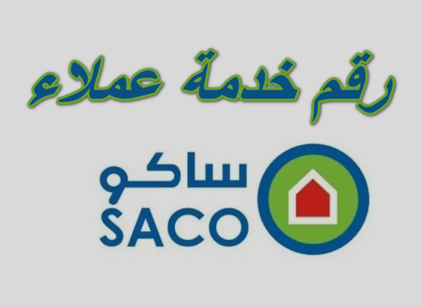 رقم خدمة عملاء ساكو