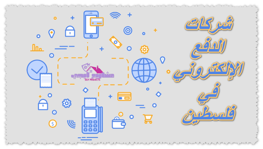 شركات الدفع الإلكتروني في فلسطين