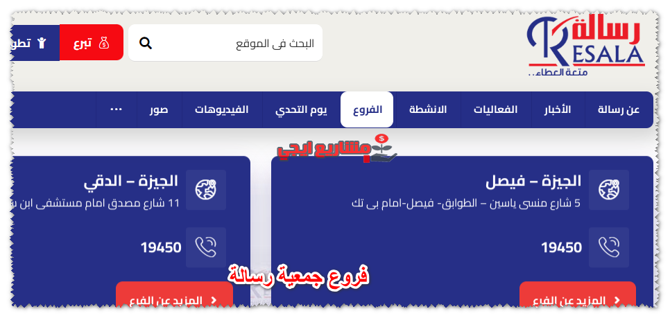 فروع جمعية رسالة