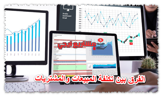 الفرق بين تكلفة المبيعات والمشتريات