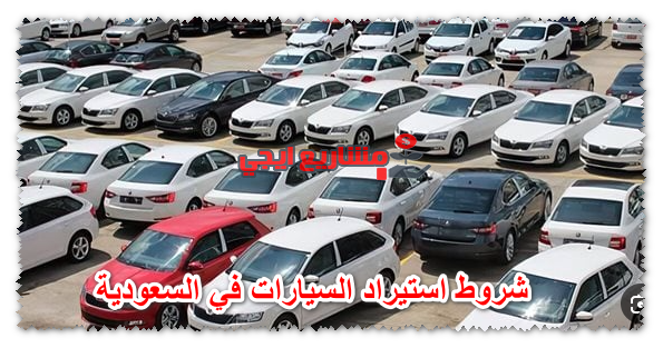 شروط استيراد السيارات في السعودية