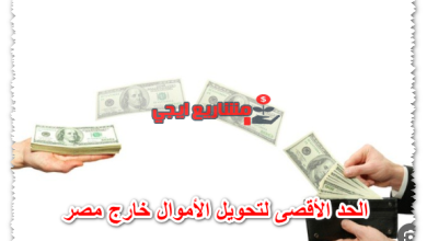 الحد الأقصى لتحويل الأموال خارج مصر