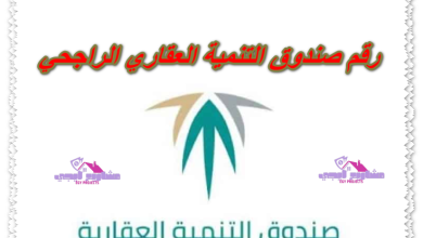 رقم صندوق التنمية العقاري الراجحي