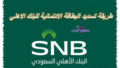 طريقة تسديد البطاقة الائتمانية للبنك الاهلي