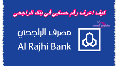 كيف اعرف رقم حسابي في بنك الراجحي
